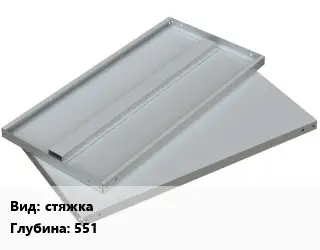 Элемент стеллажа стяжках551